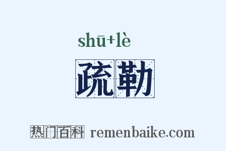 疏勒是什么意思的图片